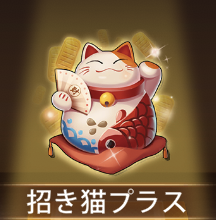 少女廻戦の招き猫プラス