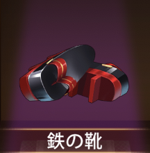 少女廻戦の鉄の靴