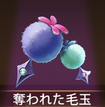 少女廻戦の奪われた毛玉