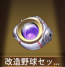 少女廻戦の改造野球セット