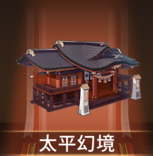 少女廻戦の太平幻境