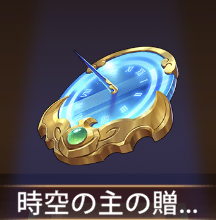 少女廻戦の時空の主の贈り物