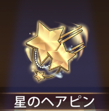 少女廻戦の星のヘアピン