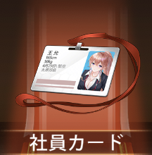 少女廻戦の社員カード