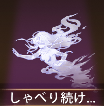 少女廻戦のしゃべり続ける怨念