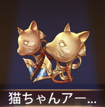 少女廻戦の猫ちゃんアーマー