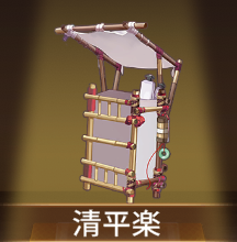 少女廻戦の清平楽