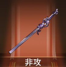 少女廻戦の非攻