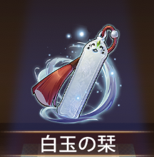 少女廻戦の白玉の栞