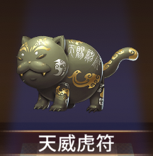 少女廻戦の天威虎符