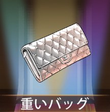 少女廻戦の重いバッグ