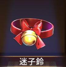 少女廻戦の迷子鈴