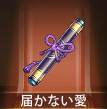 少女廻戦の届かない愛