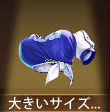 少女廻戦の大きいサイズのユニフォーム