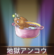 少女廻戦の地獄アンコウ