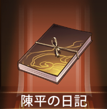 少女廻戦の陳平の日記