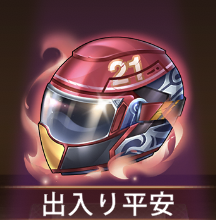 少女廻戦の出入り平安