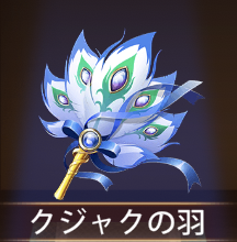 少女廻戦のクジャクの羽