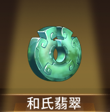 少女廻戦の和氏翡翠