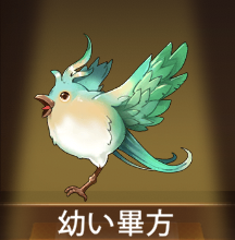 少女廻戦の幼い畢方