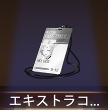 少女廻戦のエキストラコード003