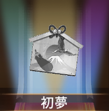 少女廻戦の初夢