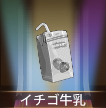 少女廻戦のイチゴ牛乳