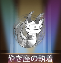 少女廻戦のやぎ座の執着