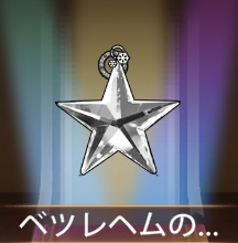 少女廻戦のベツレヘムの星