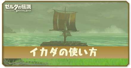 イカダの使い方