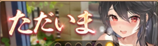 ただいまバナー