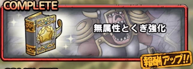 ドラクエタクトのとくぎ強化クエスト無属性