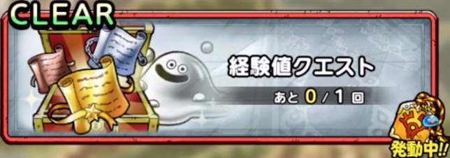 ドラクエタクトのデイリークエストの経験値クエスト