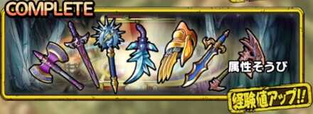 ドラクエタクトの属性装備クエスト