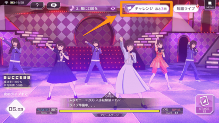 チャレンジライブでステージを解放する