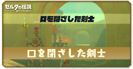 ブレスオブザワイルドの口を閉ざした剣士の場所と攻略