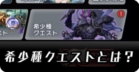 希少種クエストとは？