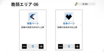 戦力強化パーツ