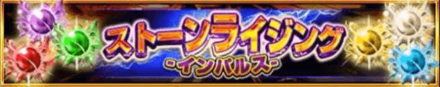 ストーンライジング-インパルス-
