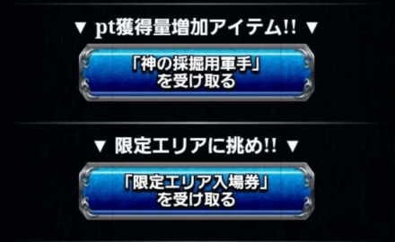 攻略アイテムの受け取り方④