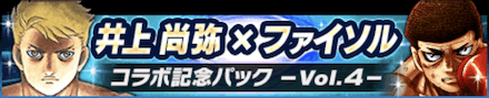 井上尚弥×ファイソル コラボ記念パック~Vol.4~
