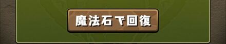 魔法石回復