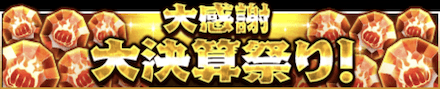 「大感謝大決算祭り！」のメリットと概要