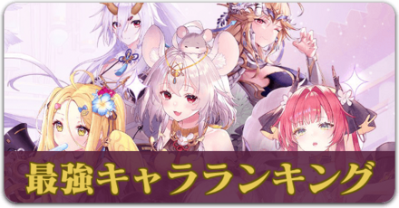 少女廻戦の最強ランキング