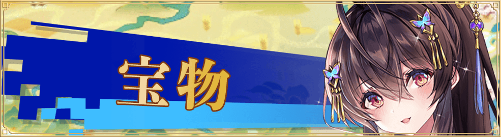 少女廻戦の宝物