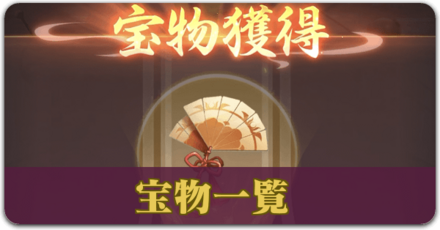 少女廻戦の宝物一覧