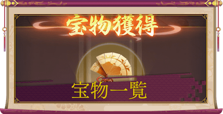 少女廻戦の宝物一覧アイキャッチ