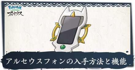 アルセウスフォンの入手方法と機能