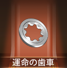 少女廻戦の運命の歯車