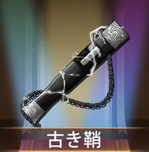 少女廻戦の古き鞘